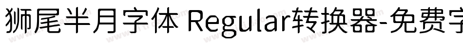 狮尾半月字体 Regular转换器字体转换